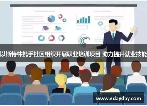 以斯特林携手社区组织开展职业培训项目 助力提升就业技能