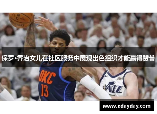 保罗·乔治女儿在社区服务中展现出色组织才能赢得赞誉