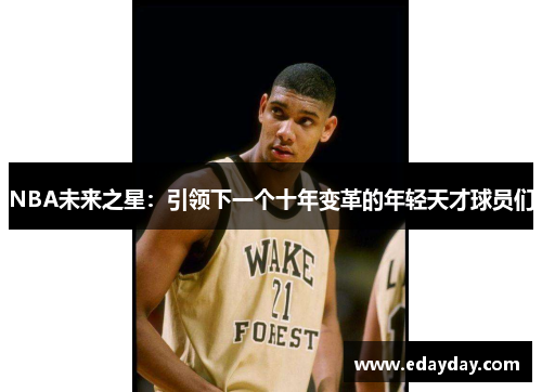 NBA未来之星：引领下一个十年变革的年轻天才球员们