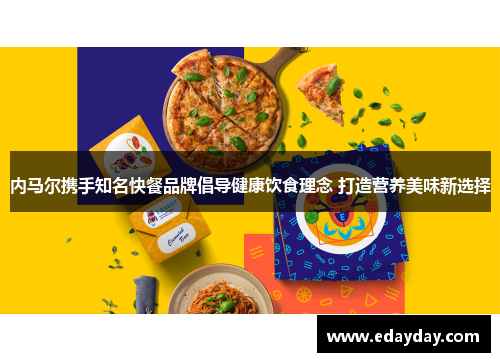 内马尔携手知名快餐品牌倡导健康饮食理念 打造营养美味新选择