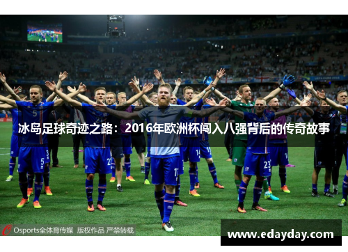 冰岛足球奇迹之路：2016年欧洲杯闯入八强背后的传奇故事