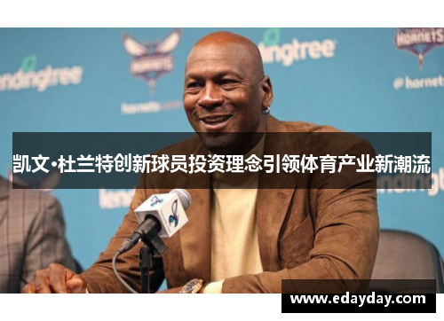 凯文·杜兰特创新球员投资理念引领体育产业新潮流