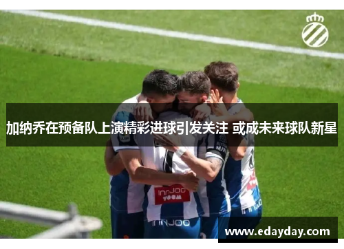 加纳乔在预备队上演精彩进球引发关注 或成未来球队新星