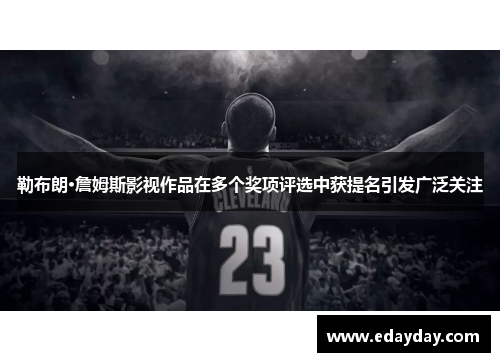 勒布朗·詹姆斯影视作品在多个奖项评选中获提名引发广泛关注