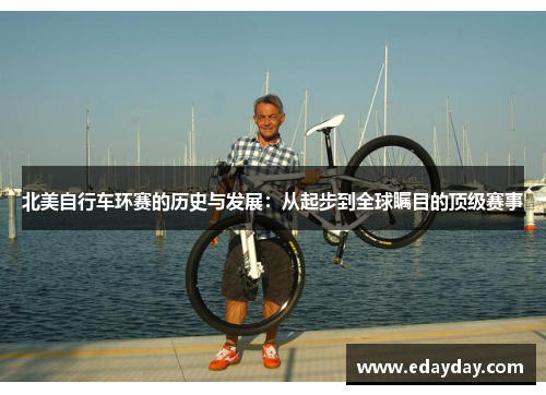 北美自行车环赛的历史与发展：从起步到全球瞩目的顶级赛事