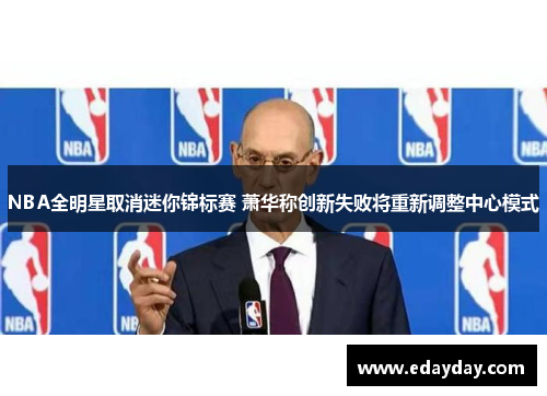 NBA全明星取消迷你锦标赛 萧华称创新失败将重新调整中心模式