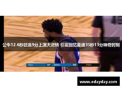 公牛12.6秒狂追9分上演大逆转 引发回忆麦迪35秒13分神奇时刻
