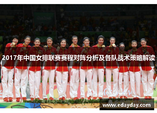 2017年中国女排联赛赛程对阵分析及各队战术策略解读
