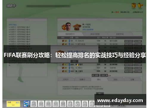 FIFA联赛刷分攻略：轻松提高排名的实战技巧与经验分享