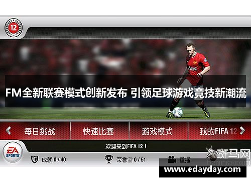 FM全新联赛模式创新发布 引领足球游戏竞技新潮流