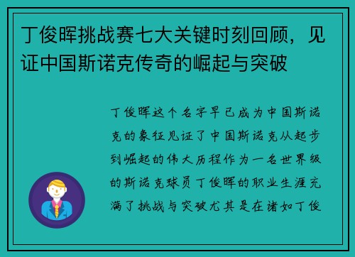 丁俊晖挑战赛七大关键时刻回顾，见证中国斯诺克传奇的崛起与突破