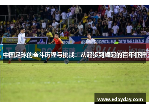 中国足球的奋斗历程与挑战：从起步到崛起的百年征程