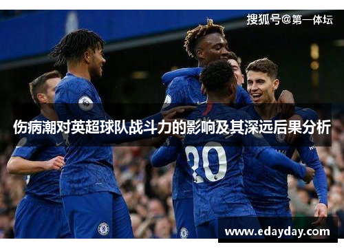 伤病潮对英超球队战斗力的影响及其深远后果分析