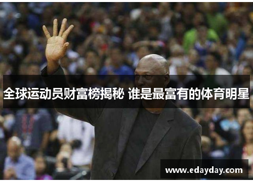 全球运动员财富榜揭秘 谁是最富有的体育明星
