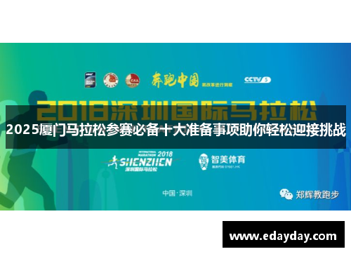 2025厦门马拉松参赛必备十大准备事项助你轻松迎接挑战
