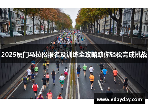 2025厦门马拉松报名及训练全攻略助你轻松完成挑战