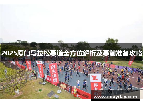 2025厦门马拉松赛道全方位解析及赛前准备攻略