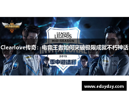 Clearlove传奇：电竞王者如何突破极限成就不朽神话