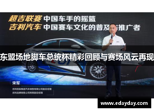 东盟场地脚车总统杯精彩回顾与赛场风云再现