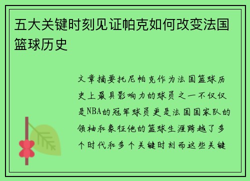 五大关键时刻见证帕克如何改变法国篮球历史