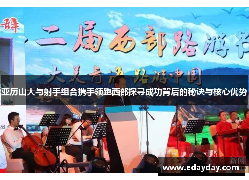 亚历山大与射手组合携手领跑西部探寻成功背后的秘诀与核心优势