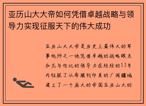 亚历山大大帝如何凭借卓越战略与领导力实现征服天下的伟大成功