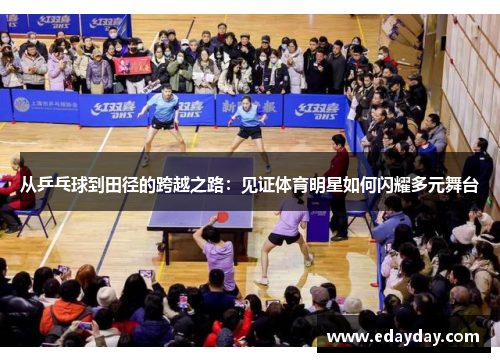 从乒乓球到田径的跨越之路：见证体育明星如何闪耀多元舞台