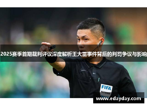 2025赛季首期裁判评议深度解析王大雷事件背后的判罚争议与影响