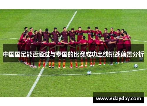 中国国足能否通过与泰国的比赛成功出线挑战前景分析