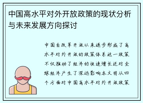 中国高水平对外开放政策的现状分析与未来发展方向探讨