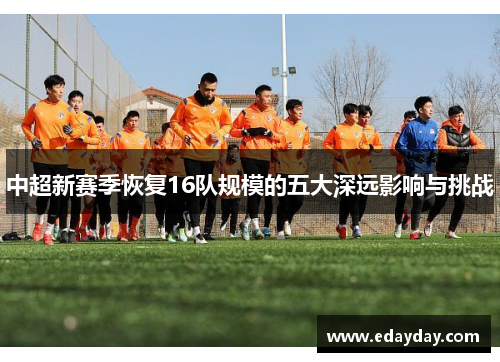 中超新赛季恢复16队规模的五大深远影响与挑战