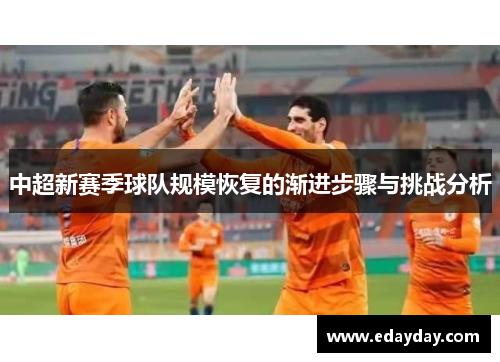 中超新赛季球队规模恢复的渐进步骤与挑战分析