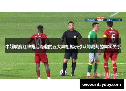 中超联赛红牌背后隐藏的五大真相揭示球队与裁判的真实关系
