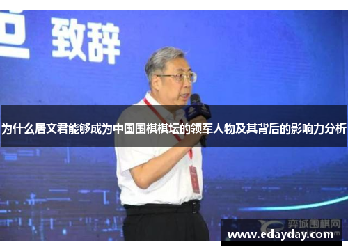为什么居文君能够成为中国围棋棋坛的领军人物及其背后的影响力分析
