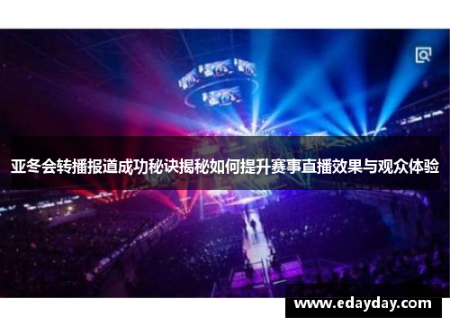 亚冬会转播报道成功秘诀揭秘如何提升赛事直播效果与观众体验