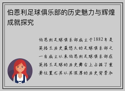 伯恩利足球俱乐部的历史魅力与辉煌成就探究