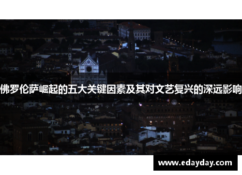 佛罗伦萨崛起的五大关键因素及其对文艺复兴的深远影响
