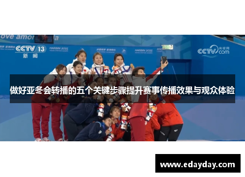 做好亚冬会转播的五个关键步骤提升赛事传播效果与观众体验