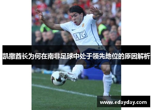 凯撒酋长为何在南非足球中处于领先地位的原因解析