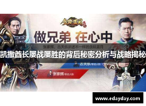 凯撒酋长屡战屡胜的背后秘密分析与战略揭秘