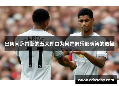 出售冈萨雷斯的五大理由为何是俱乐部明智的选择