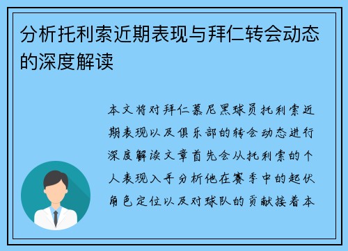 分析托利索近期表现与拜仁转会动态的深度解读