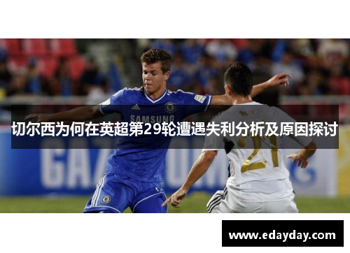 切尔西为何在英超第29轮遭遇失利分析及原因探讨