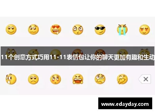 11个创意方式巧用11-11表情包让你的聊天更加有趣和生动