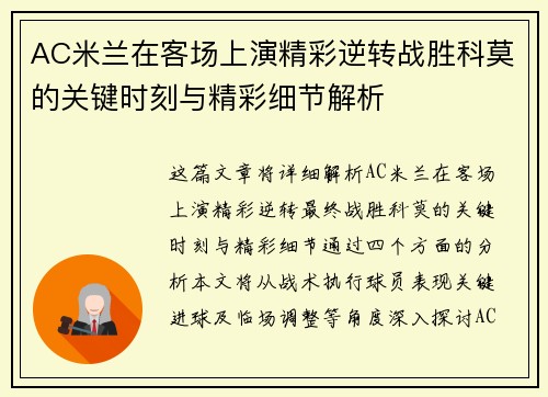 AC米兰在客场上演精彩逆转战胜科莫的关键时刻与精彩细节解析