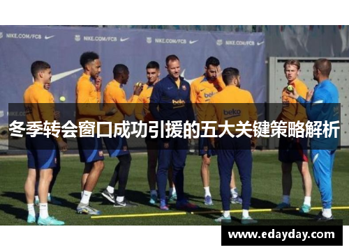冬季转会窗口成功引援的五大关键策略解析