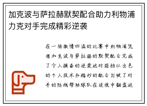加克波与萨拉赫默契配合助力利物浦力克对手完成精彩逆袭
