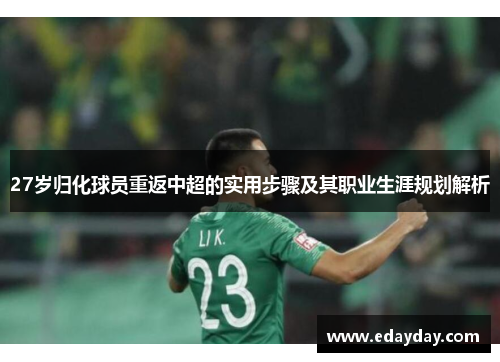 27岁归化球员重返中超的实用步骤及其职业生涯规划解析