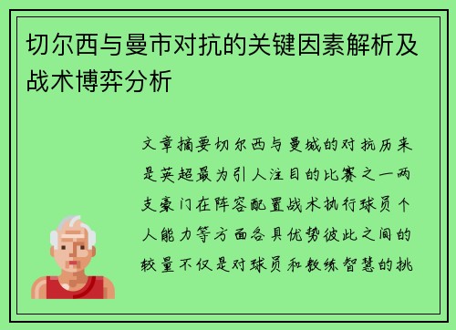 切尔西与曼市对抗的关键因素解析及战术博弈分析