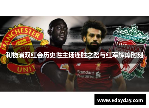 利物浦双红会历史性主场连胜之路与红军辉煌时刻